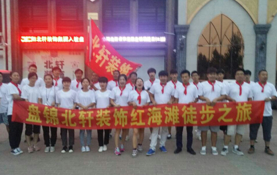 美女爽爽爽盘锦北轩装饰红海滩徒步之旅